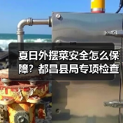 夏日外摆菜安全怎么保障?都昌县局专项检查揭秘(图1) 夏日外摆菜安全怎么保障?都昌县局专项检查揭秘(图1)