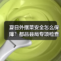夏日外摆菜安全怎么保障?都昌县局专项检查揭秘(图4) 夏日外摆菜安全怎么保障?都昌县局专项检查揭秘(图4)