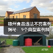 赣州食品违法不罚案例揭秘:9个典型案例解读(图3) 赣州食品违法不罚案例揭秘:9个典型案例解读(图3)