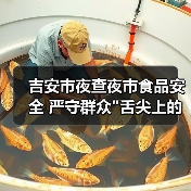 吉安市夜查夜市食品安全 严守群众 吉安市夜查夜市食品安全 严守群众