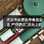 吉安市夜查夜市食品安全 严守群众 吉安市夜查夜市食品安全 严守群众