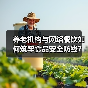 养老机构与网络餐饮如何筑牢食品安全防线?鄱阳专项培训会详解(图1) 养老机构与网络餐饮如何筑牢食品安全防线?鄱阳专项培训会详解(图1)