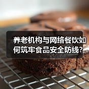 养老机构与网络餐饮如何筑牢食品安全防线?鄱阳专项培训会详解(图2) 养老机构与网络餐饮如何筑牢食品安全防线?鄱阳专项培训会详解(图2)