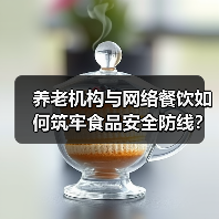 养老机构与网络餐饮如何筑牢食品安全防线?鄱阳专项培训会详解(图4) 养老机构与网络餐饮如何筑牢食品安全防线?鄱阳专项培训会详解(图4)