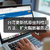 台湾更新抗原虫剂检测方法,扩大脂肪基质适用范围(图3) 台湾更新抗原虫剂检测方法,扩大脂肪基质适用范围(图3)