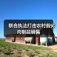 联合执法打击农村假劣肉制品销售(图4) 联合执法打击农村假劣肉制品销售(图4)