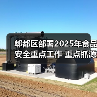 郫都区部署2025年食品安全重点工作 重点抓源头治理与全流程监管(图2) 郫都区部署2025年食品安全重点工作 重点抓源头治理与全流程监管(图2)
