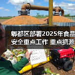 郫都区部署2025年食品安全重点工作 重点抓源头治理与全流程监管(图1) 郫都区部署2025年食品安全重点工作 重点抓源头治理与全流程监管(图1)