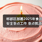 郫都区部署2025年食品安全重点工作 重点抓源头治理与全流程监管(图4) 郫都区部署2025年食品安全重点工作 重点抓源头治理与全流程监管(图4)