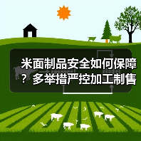 米面制品安全如何保障?多举措严控加工制售环节(图1) 米面制品安全如何保障?多举措严控加工制售环节(图1)