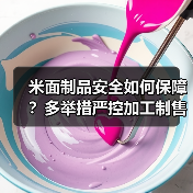 米面制品安全如何保障?多举措严控加工制售环节(图3) 米面制品安全如何保障?多举措严控加工制售环节(图3)