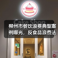 柳州市餐饮浪费典型案例曝光,反食品浪费法如何落实?(图2) 柳州市餐饮浪费典型案例曝光,反食品浪费法如何落实?(图2)