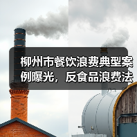 柳州市餐饮浪费典型案例曝光,反食品浪费法如何落实?(图3) 柳州市餐饮浪费典型案例曝光,反食品浪费法如何落实?(图3)