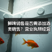 鲜啤销售是否需添加酒类销售?营业执照经营范围变更条件解析(图2) 鲜啤销售是否需添加酒类销售?营业执照经营范围变更条件解析(图2)