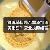 鲜啤销售是否需添加酒类销售?营业执照经营范围变更条件解析(图3) 鲜啤销售是否需添加酒类销售?营业执照经营范围变更条件解析(图3)