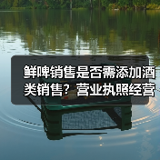 鲜啤销售是否需添加酒类销售?营业执照经营范围变更条件解析(图4) 鲜啤销售是否需添加酒类销售?营业执照经营范围变更条件解析(图4)