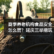 夏季养老机构食品安全怎么管?延庆三举措筑牢防线(图3) 夏季养老机构食品安全怎么管?延庆三举措筑牢防线(图3)