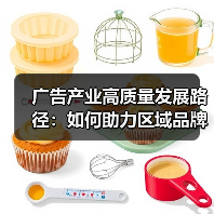 广告产业高质量发展路径:如何助力区域品牌建设与品牌出海(图2) 广告产业高质量发展路径:如何助力区域品牌建设与品牌出海(图2)