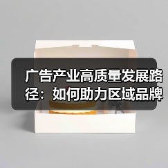 广告产业高质量发展路径:如何助力区域品牌建设与品牌出海(图4) 广告产业高质量发展路径:如何助力区域品牌建设与品牌出海(图4)