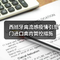 西班牙禽流感疫情引澳门进口禽肉管控措施(图2) 西班牙禽流感疫情引澳门进口禽肉管控措施(图2)