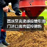 西班牙禽流感疫情引澳门进口禽肉管控措施(图3) 西班牙禽流感疫情引澳门进口禽肉管控措施(图3)