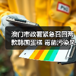 澳门市政署紧急召回两款韩国蛋糕 霉菌污染风险引关注(图3) 澳门市政署紧急召回两款韩国蛋糕 霉菌污染风险引关注(图3)