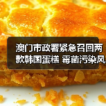 澳门市政署紧急召回两款韩国蛋糕 霉菌污染风险引关注(图4) 澳门市政署紧急召回两款韩国蛋糕 霉菌污染风险引关注(图4)