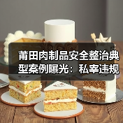 莆田肉制品安全整治典型案例曝光:私宰违规生产遭严惩(图1) 莆田肉制品安全整治典型案例曝光:私宰违规生产遭严惩(图1)