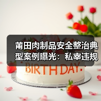 莆田肉制品安全整治典型案例曝光:私宰违规生产遭严惩(图2) 莆田肉制品安全整治典型案例曝光:私宰违规生产遭严惩(图2)