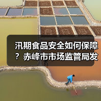 汛期食品安全如何保障?赤峰市市场监管局发布风险提示(图1) 汛期食品安全如何保障?赤峰市市场监管局发布风险提示(图1)