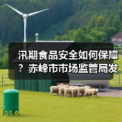 汛期食品安全如何保障?赤峰市市场监管局发布风险提示(图4) 汛期食品安全如何保障?赤峰市市场监管局发布风险提示(图4)