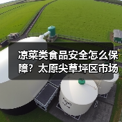 凉菜类食品安全怎么保障?太原尖草坪区市场监管局全面检查(图3) 凉菜类食品安全怎么保障?太原尖草坪区市场监管局全面检查(图3)