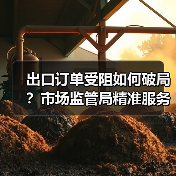 出口订单受阻如何破局?市场监管局精准服务助企解困(图4) 出口订单受阻如何破局?市场监管局精准服务助企解困(图4)