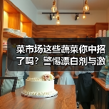 菜市场这些蔬菜你中招了吗?警惕漂白剂与激素陷阱(图4) 菜市场这些蔬菜你中招了吗?警惕漂白剂与激素陷阱(图4)