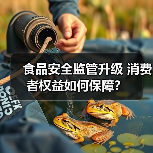 食品安全监管升级 消费者权益如何保障?(图1) 食品安全监管升级 消费者权益如何保障?(图1)