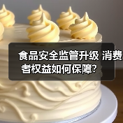 食品安全监管升级 消费者权益如何保障?(图4) 食品安全监管升级 消费者权益如何保障?(图4)
