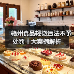 赣州食品轻微违法不予处罚十大案例解析(图1) 赣州食品轻微违法不予处罚十大案例解析(图1)
