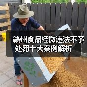 赣州食品轻微违法不予处罚十大案例解析(图4) 赣州食品轻微违法不予处罚十大案例解析(图4)
