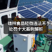 赣州食品轻微违法不予处罚十大案例解析(图3) 赣州食品轻微违法不予处罚十大案例解析(图3)