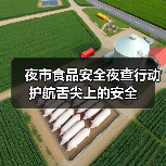 夜市食品安全夜查行动 护航舌尖上的安全(图2) 夜市食品安全夜查行动 护航舌尖上的安全(图2)