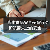 夜市食品安全夜查行动 护航舌尖上的安全(图3) 夜市食品安全夜查行动 护航舌尖上的安全(图3)
