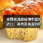 英国禽流感疫情引暂停进口，禽肉及禽蛋如何保障安全？（图3）