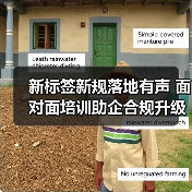 新标签新规落地有声 面对面培训助企合规升级加速（图3）