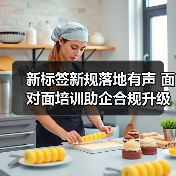 新标签新规落地有声 面对面培训助企合规升级加速（图4）