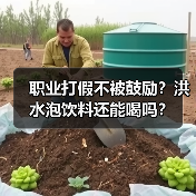 职业打假不被鼓励？洪水泡饮料还能喝吗？（图1）