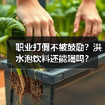 职业打假不被鼓励？洪水泡饮料还能喝吗？（图2）