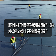 职业打假不被鼓励？洪水泡饮料还能喝吗？（图4）