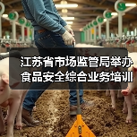 江苏省市场监管局举办食品安全综合业务培训,如何提升全链条监管能力?(图1) 江苏省市场监管局举办食品安全综合业务培训,如何提升全链条监管能力?(图1)