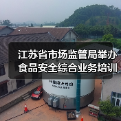 江苏省市场监管局举办食品安全综合业务培训,如何提升全链条监管能力?(图3) 江苏省市场监管局举办食品安全综合业务培训,如何提升全链条监管能力?(图3)