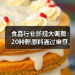 食品行业新规大调整:20种新原料通过审查,风险报告机制启动(图4) 食品行业新规大调整:20种新原料通过审查,风险报告机制启动(图4)